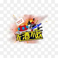 无酒不欢