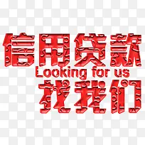 信用贷款找我们艺术字免抠素材