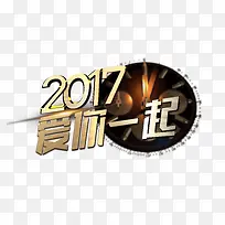 爱你一起