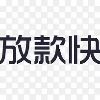 我信_放款快字