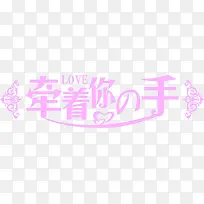 紫色牵着你的手字体