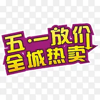 五一放价全城热卖创意字体