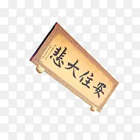 安王大悲