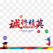 诚聘精英