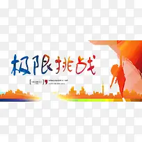 极限挑战