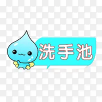 厕所洗手池标识