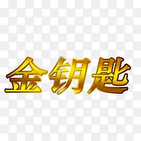 金钥匙艺术字