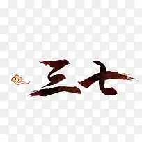 三七艺术字