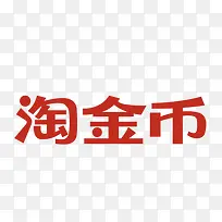 红色淘金币电商字体个性