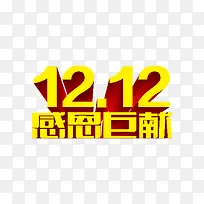 双12感恩巨惠黄色艺术字