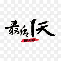 双十一艺术字