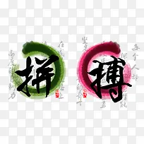 拼搏中国风背景字体设计