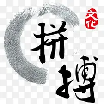 拼搏创意字体