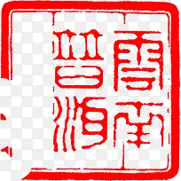 红色云南字体印章