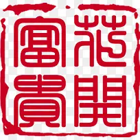 红色中式印章字体