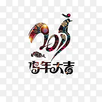 中式花朵造型新年字体2017