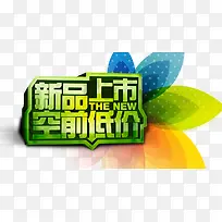 新品上市