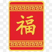 矢量福字精致红包模板免费图片