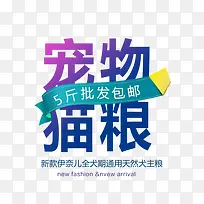 宠物猫粮文案排版设计
