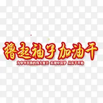 撸起袖子加油干