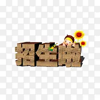 木质孩子玩耍的招生啦艺术字
