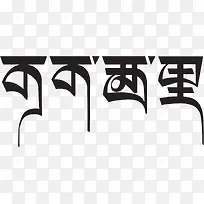 可可西里艺术字设计