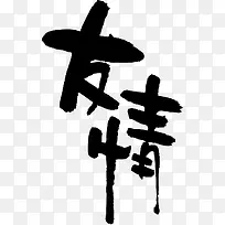 水墨字装饰