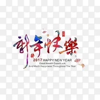 新年快乐艺术字免费下载