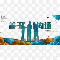善于沟通