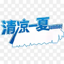 清凉一夏字体淘宝促销标签