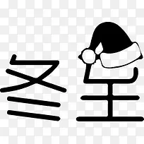 黑色文字艺术字节气冬至
