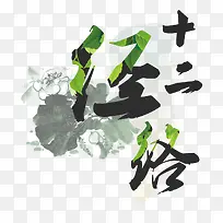 古典十二经络艺术字