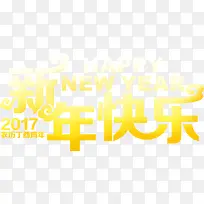 新年快乐字体