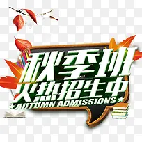 秋季班火热招生中分层免费素材