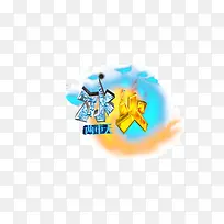 创意冰火两重天