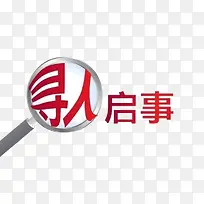 放大镜寻人启事