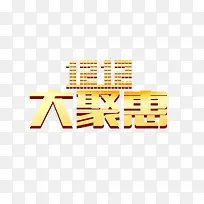 大聚惠