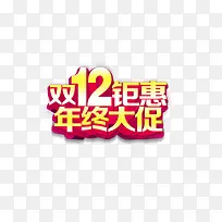 双12聚惠