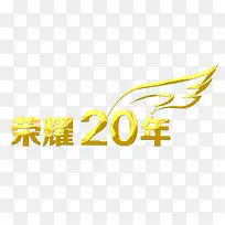 荣耀20周年 金色质感