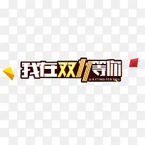 我在双11等你