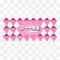 双十一特惠