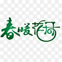 春暖花开组合艺术字