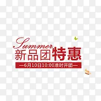 新品特惠