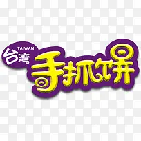 手抓并