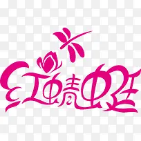 红蜻蜓创意logo