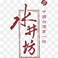 水井坊白酒logo设计