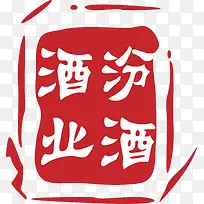 汾酒白酒logo设计