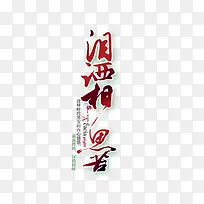 泪洒相思若字体设计