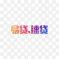 易贷速贷