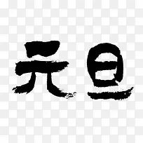 元旦毛笔字